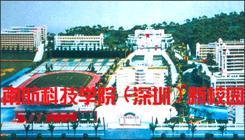 广东省南航科技学校(图2)